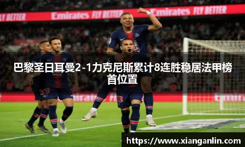 巴黎圣日耳曼2-1力克尼斯累计8连胜稳居法甲榜首位置
