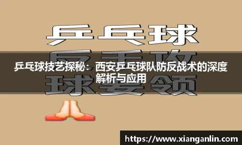 乒乓球技艺探秘：西安乒乓球队防反战术的深度解析与应用