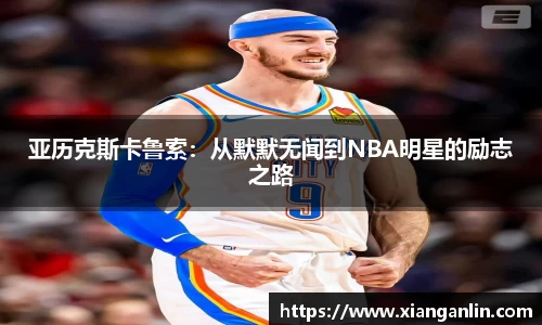亚历克斯卡鲁索：从默默无闻到NBA明星的励志之路
