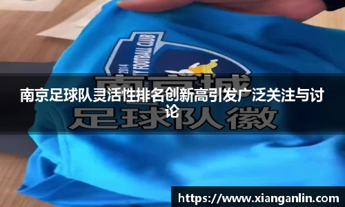 南京足球队灵活性排名创新高引发广泛关注与讨论